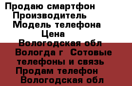 Продаю смартфон Alkatel › Производитель ­ Alkatel › Модель телефона ­ 4032D › Цена ­ 1 000 - Вологодская обл., Вологда г. Сотовые телефоны и связь » Продам телефон   . Вологодская обл.